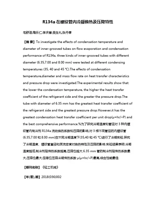 R134a在螺纹管内冷凝换热及压降特性