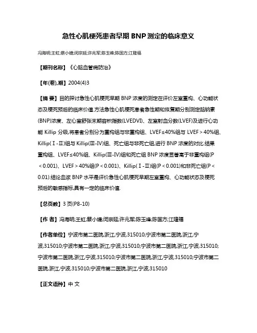 急性心肌梗死患者早期BNP测定的临床意义