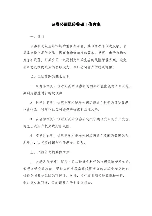 证券公司风险管理工作方案