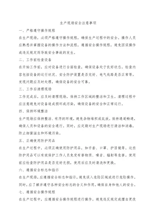 生产现场安全注意事项