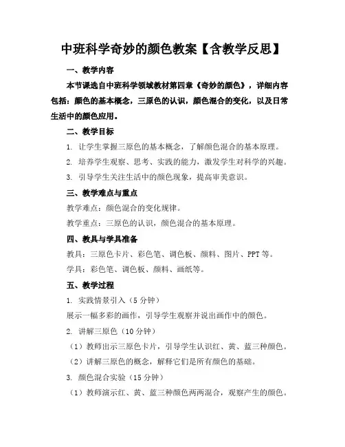 中班科学奇妙的颜色教案【含教学反思】