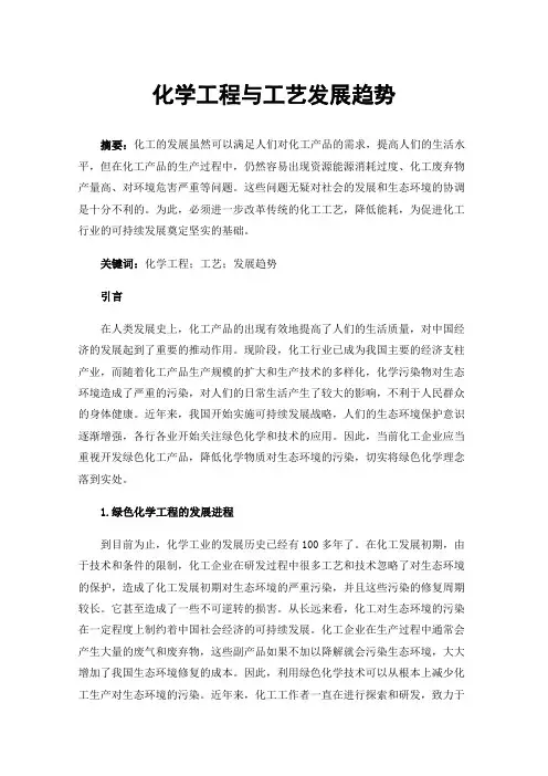 化学工程与工艺发展趋势