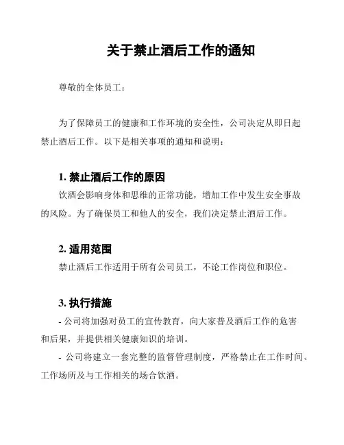 关于禁止酒后工作的通知