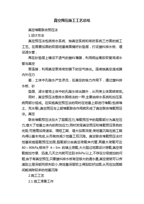 真空预压施工工艺总结