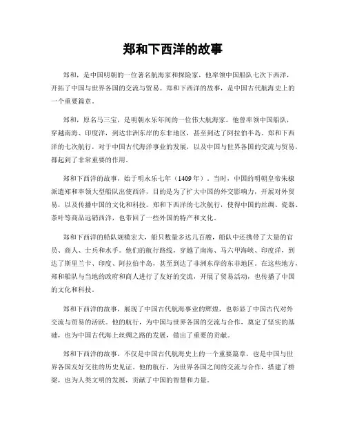 郑和下西洋的故事