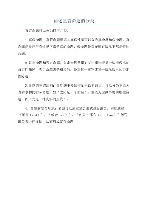 简述直言命题的分类