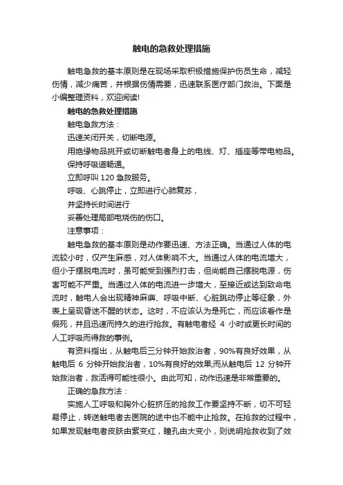 触电的急救处理措施