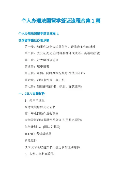 个人办理法国留学签证流程合集1篇