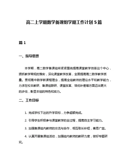 高二上学期数学备课组学期工作计划5篇