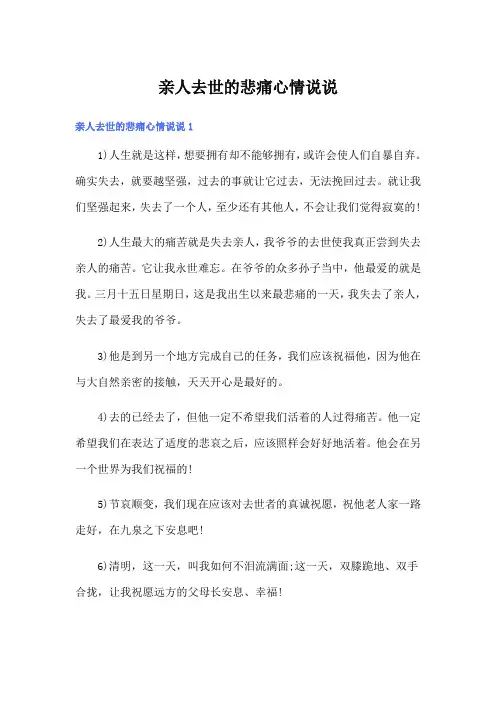 亲人去世的悲痛心情说说