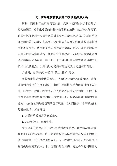 关于高层建筑转换层施工技术要点分析