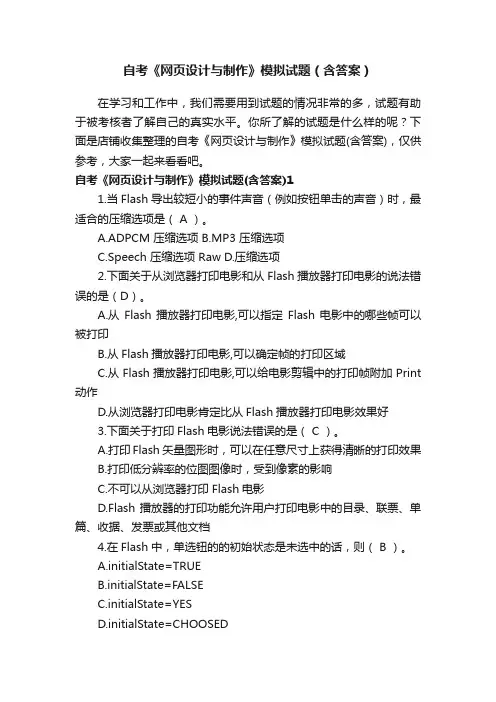 自考《网页设计与制作》模拟试题（含答案）