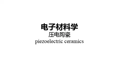 压电陶瓷