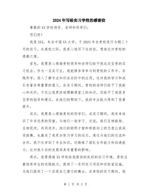 2024年写给实习学校的感谢信
