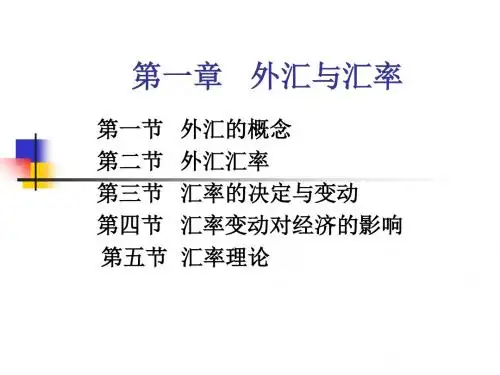 01 外汇和汇率-PPT精选文档