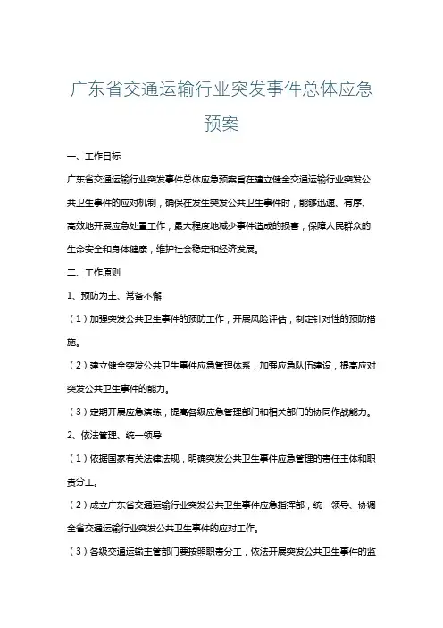 广东省交通运输行业突发事件总体应急预案