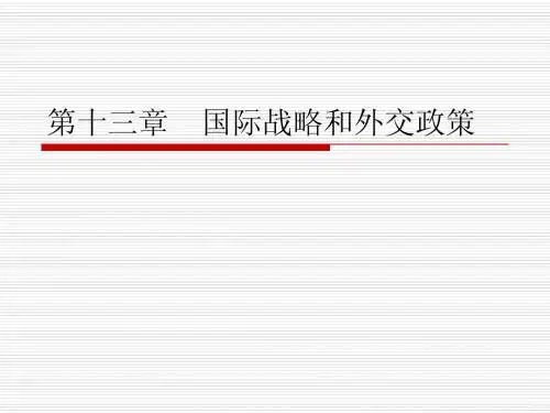 第13章国际战略和外交政策