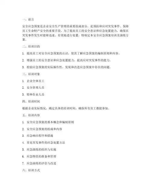 安全应急预案培训及演练
