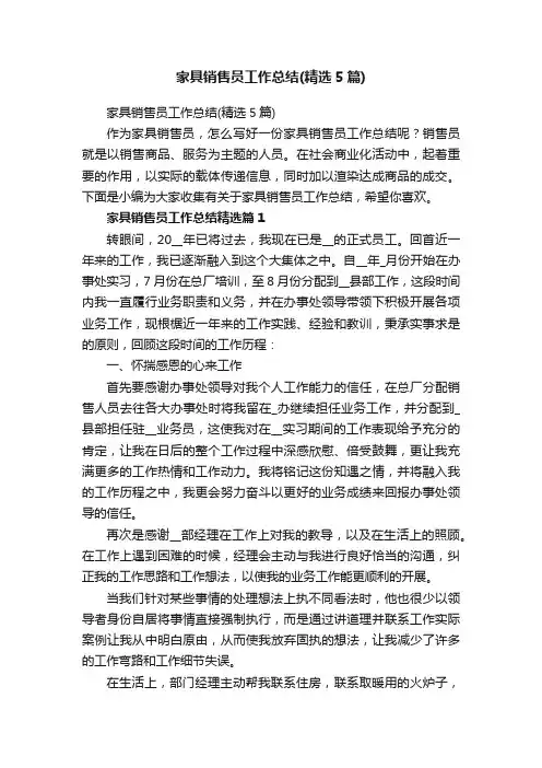 家具销售员工作总结（精选5篇）