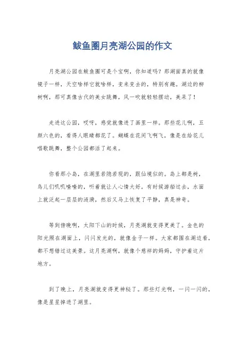 鲅鱼圈月亮湖公园的作文