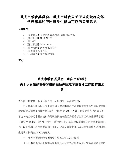 重庆市教育委员会、重庆市财政局关于认真做好高等学校家庭经济困难学生资助工作的实施意见