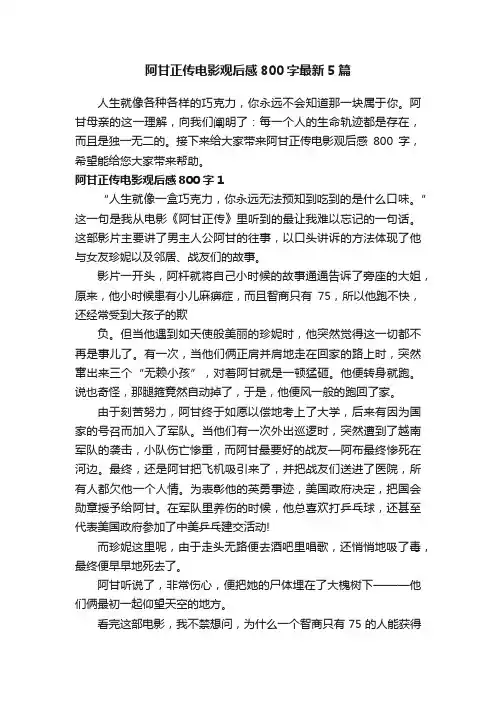 阿甘正传电影观后感800字最新5篇