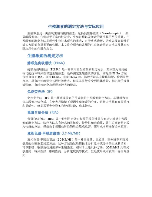生殖激素的测定方法与实际应用