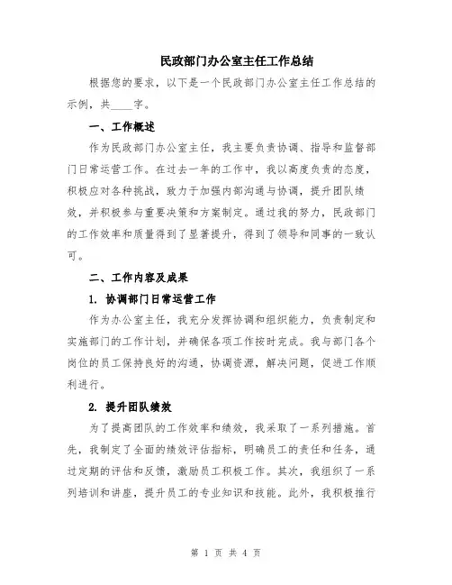 民政部门办公室主任工作总结