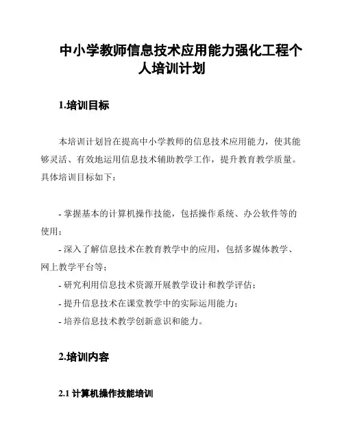 中小学教师信息技术应用能力强化工程个人培训计划