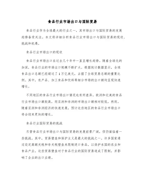 食品行业市场出口与国际贸易