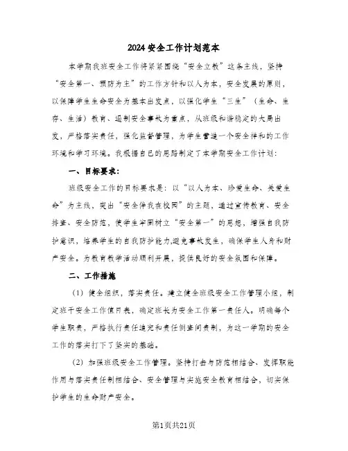 2024安全工作计划范本(6篇)