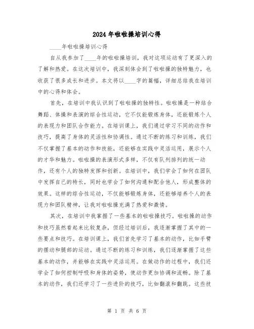 2024年啦啦操培训心得(3篇)