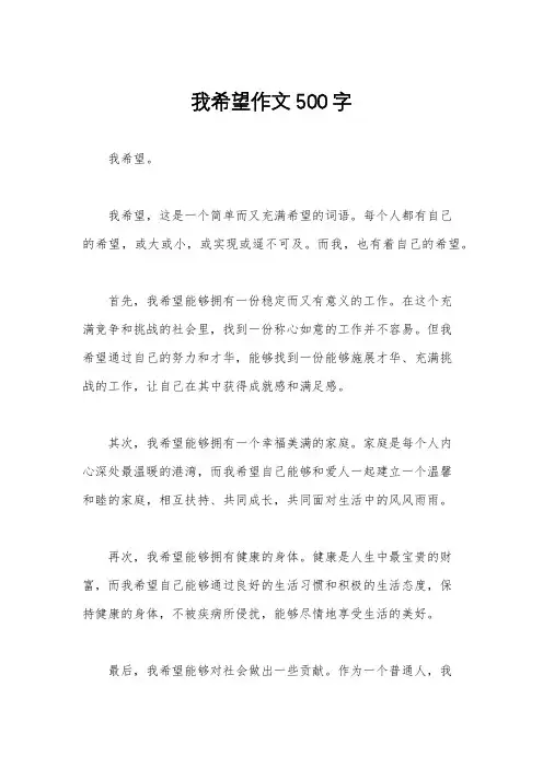 我希望作文500字