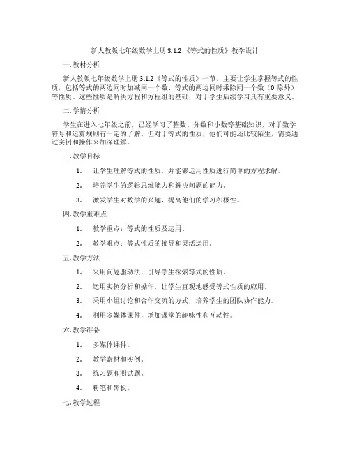 新人教版七年级数学上册 3.1.2 《等式的性质》教学设计