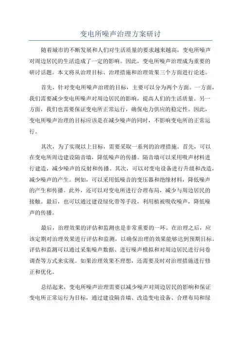 变电所噪声治理方案研讨