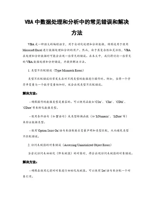 VBA中数据处理和分析中的常见错误和解决方法