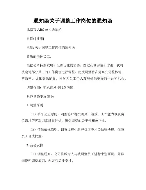 通知函关于调整工作岗位的通知函