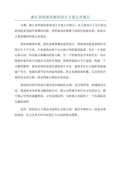 浙江省档案馆新馆设计方案公开展示