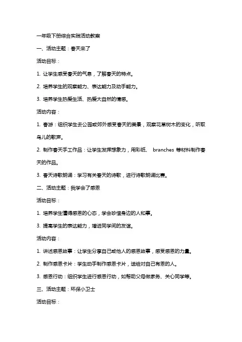 一年级下册综合实践活动教案