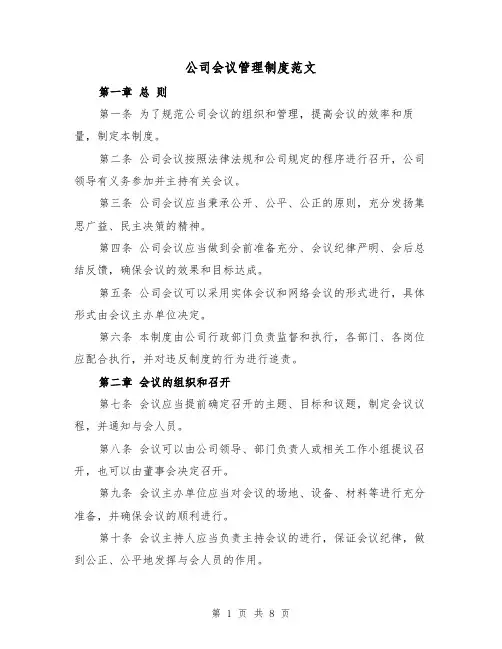 公司会议管理制度范文（三篇）