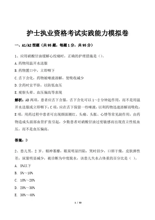 护士执业资格考试实践能力模拟试卷含答案解析