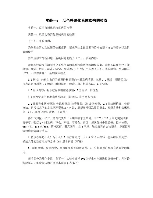 实验一： 反刍兽消化系统疾病的检查