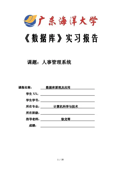 人事管理系统(数据库课程设计)