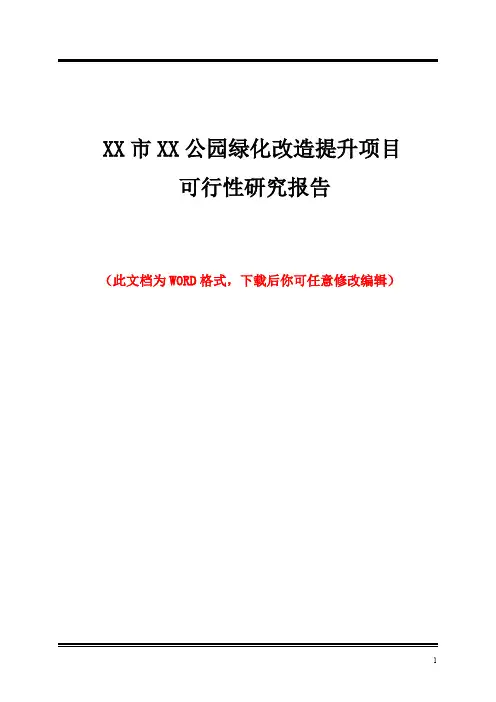 XX市XX公园绿化改造提升项目可行性研究报告