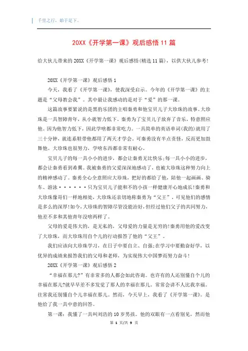 20XX《开学第一课》观后感悟11篇