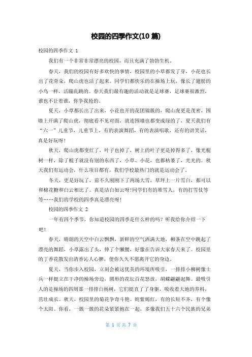 校园的四季作文(10篇)
