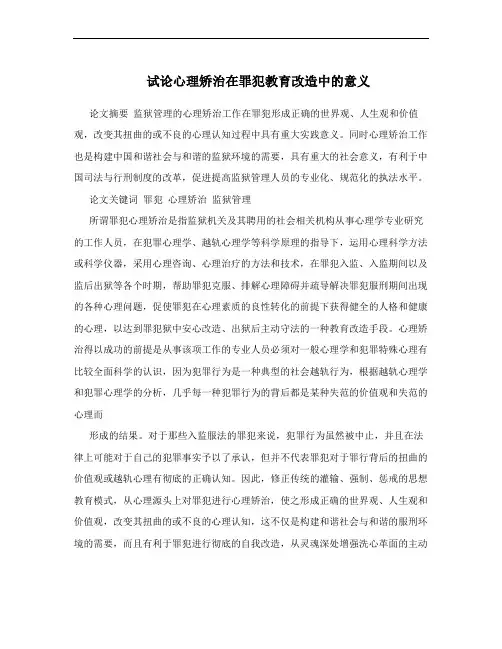 试论心理矫治在罪犯教育改造中的意义