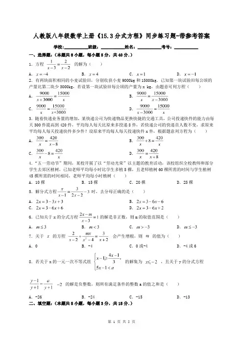人教版八年级数学上册《15.3分式方程》同步练习题-带参考答案