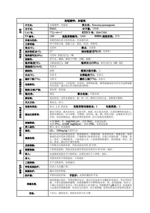 高锰酸钾(灰锰氧)化学品安全技术说明书MSDS