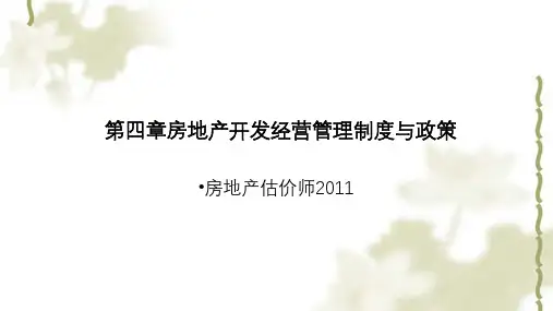 房地产开发经营管理课件